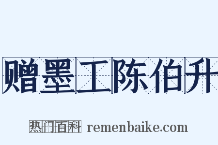 赠墨工陈伯升是什么意思的图片